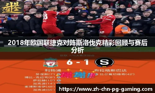 2018年欧国联捷克对阵斯洛伐克精彩回顾与赛后分析