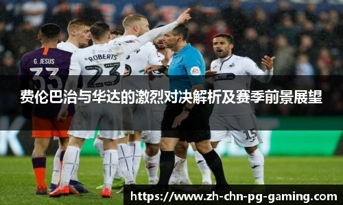 费伦巴治与华达的激烈对决解析及赛季前景展望