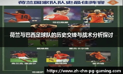 荷兰与巴西足球队的历史交锋与战术分析探讨
