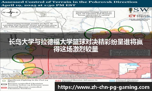 长岛大学与拉德福大学篮球对决精彩纷呈谁将赢得这场激烈较量