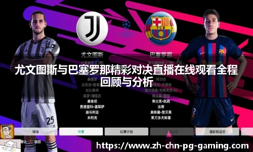 尤文图斯与巴塞罗那精彩对决直播在线观看全程回顾与分析