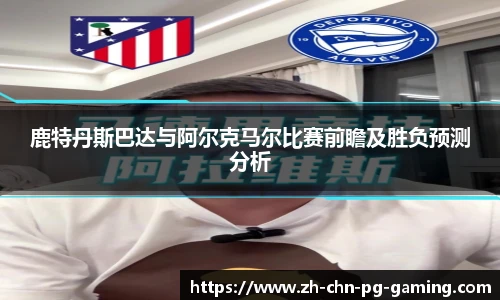 鹿特丹斯巴达与阿尔克马尔比赛前瞻及胜负预测分析