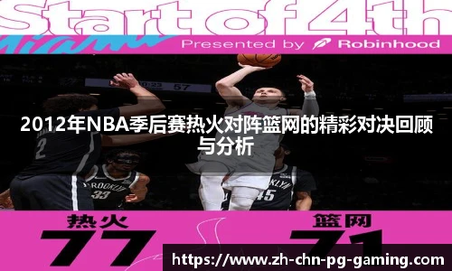 2012年NBA季后赛热火对阵篮网的精彩对决回顾与分析