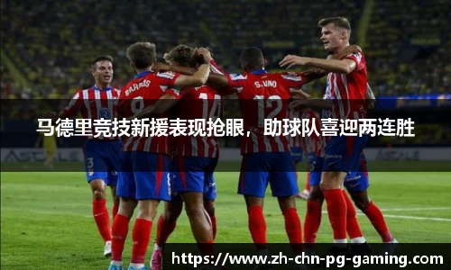 马德里竞技新援表现抢眼，助球队喜迎两连胜