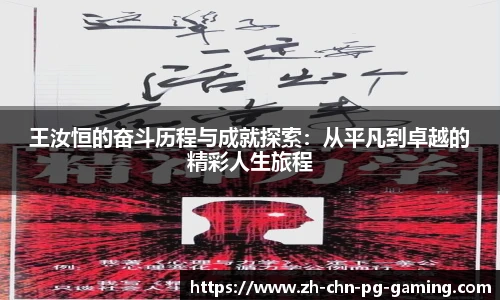 王汝恒的奋斗历程与成就探索：从平凡到卓越的精彩人生旅程