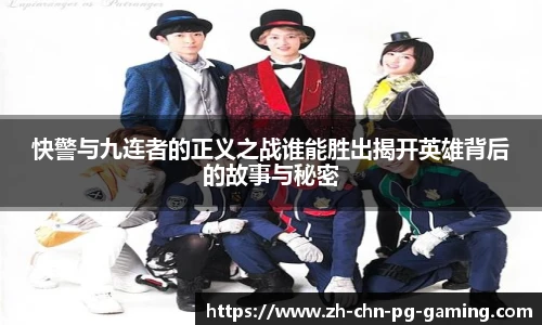 快警与九连者的正义之战谁能胜出揭开英雄背后的故事与秘密