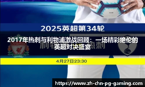 2017年热刺与利物浦激战回顾：一场精彩绝伦的英超对决盛宴