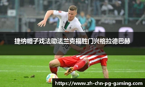 捷纳帽子戏法助法兰克福胜门兴格拉德巴赫