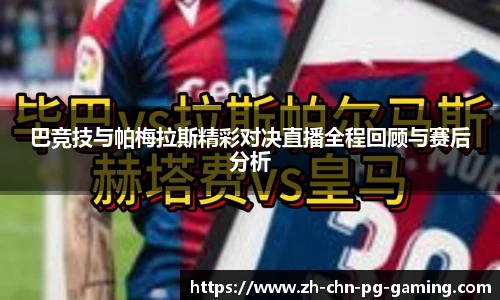 巴竞技与帕梅拉斯精彩对决直播全程回顾与赛后分析