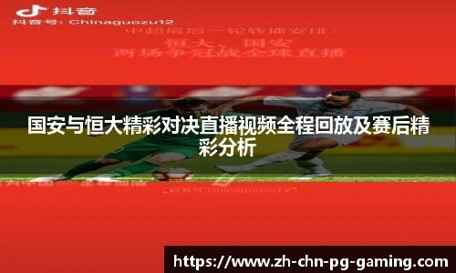 国安与恒大精彩对决直播视频全程回放及赛后精彩分析