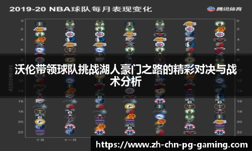 沃伦带领球队挑战湖人豪门之路的精彩对决与战术分析