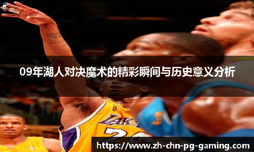 09年湖人对决魔术的精彩瞬间与历史意义分析