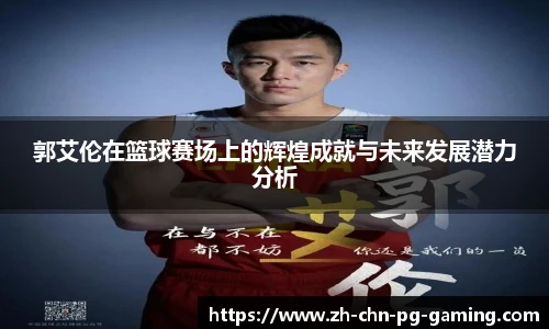 郭艾伦在篮球赛场上的辉煌成就与未来发展潜力分析
