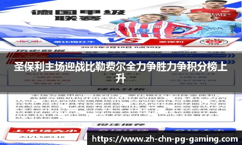 圣保利主场迎战比勒费尔全力争胜力争积分榜上升