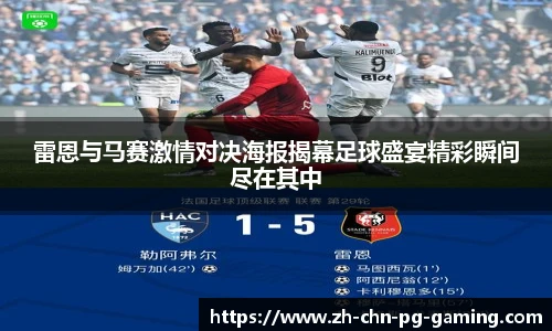 雷恩与马赛激情对决海报揭幕足球盛宴精彩瞬间尽在其中