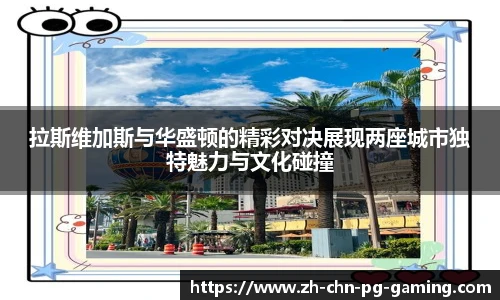 拉斯维加斯与华盛顿的精彩对决展现两座城市独特魅力与文化碰撞