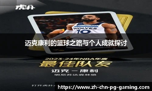 迈克康利的篮球之路与个人成就探讨
