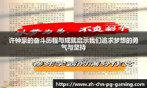 许钟豪的奋斗历程与成就启示我们追求梦想的勇气与坚持