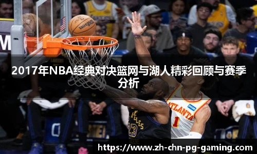 2017年NBA经典对决篮网与湖人精彩回顾与赛季分析