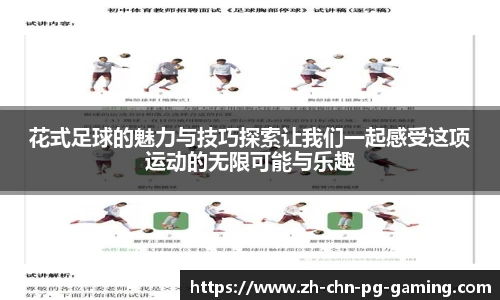 花式足球的魅力与技巧探索让我们一起感受这项运动的无限可能与乐趣