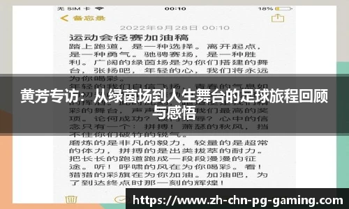 黄芳专访：从绿茵场到人生舞台的足球旅程回顾与感悟
