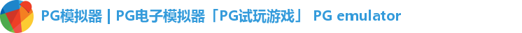 PG模拟器 | PG电子模拟器「PG试玩游戏」 PG emulator
